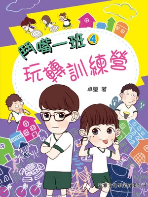 cover image of 玩轉訓練營